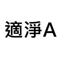 適淨 A