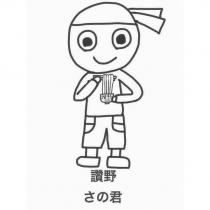 讚野及圖さの君