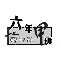 六年甲班福利社設計圖