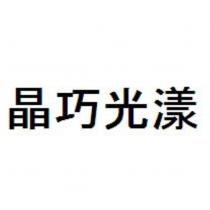 晶巧光漾