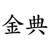 金典