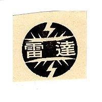 雷達牌