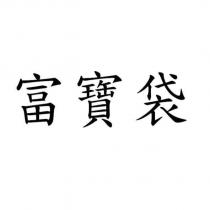 富寶袋