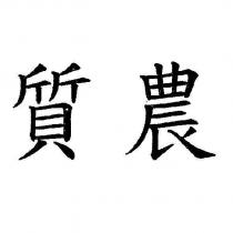 質農