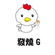 發燒 G 及圖