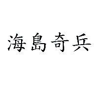 海島奇兵