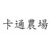 卡通農場