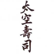 太空壽司