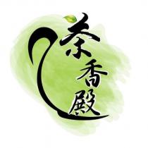 茶香殿及圖