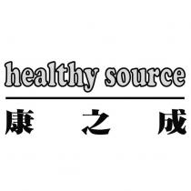 healthy source 康之成
