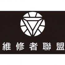 維修者聯盟及圖