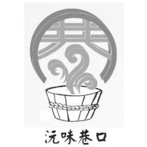 沅味巷口及圖