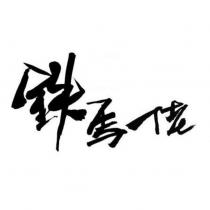 鐵馬佬設計字