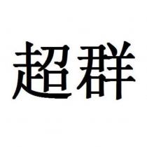 超群