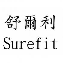舒爾利 Surefit