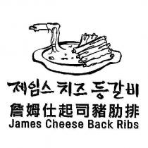 詹姆仕起司豬肋排 James Cheese Back Ribs 及圖