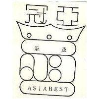 冠亞 ASIABEST