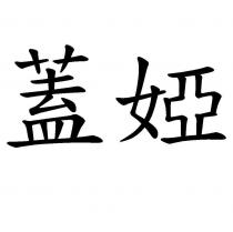 蓋婭