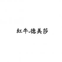 紅牛.德美莎