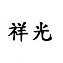 祥光