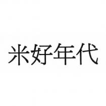 米好年代