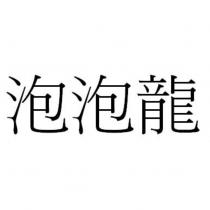 泡泡龍