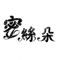 蜜絲朵
