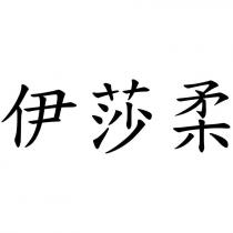 伊莎柔