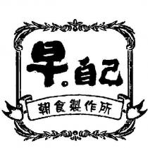 早。自己 朝食製作所及圖