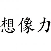 想像力