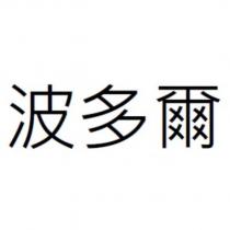 波多爾