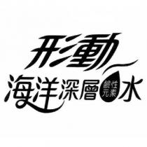 形動海洋深層鹼性元素水