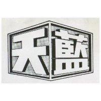 天藍