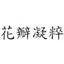 花瓣凝粹