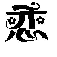 戀及圖
