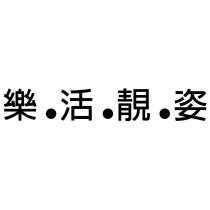 樂.活.靚.姿