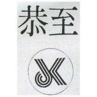 至恭及圖(墨色)