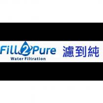 Fill2Pure 濾到純 及圖