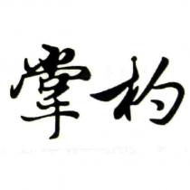 掌杓