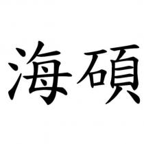 海碩