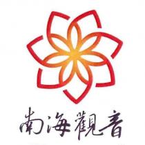 南海觀音及圖