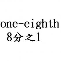 one-eighth 8 分之 1