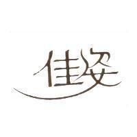 佳姿