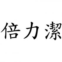倍力潔