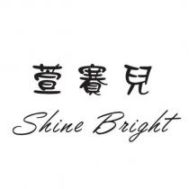 萱賽兒 Shine Bright