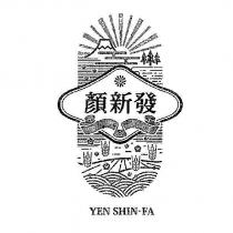 顏新發 YEN SHIN-FA 及圖