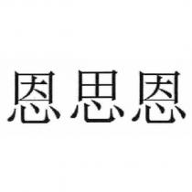 恩思恩