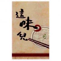 這味兒及圖