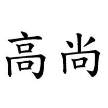 高尚