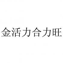 金活力合力旺